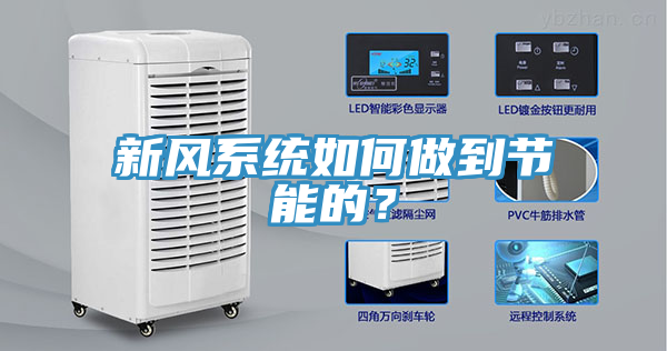 新风系统如何做到节能的？