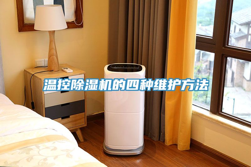 温控小黄片直播视频的四种维护方法