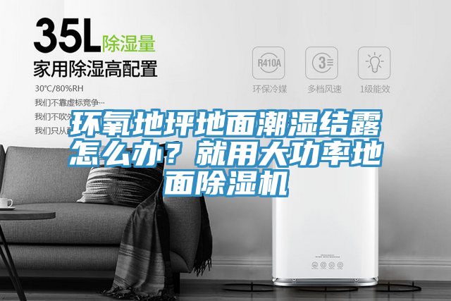 环氧地坪地面潮湿结露怎么办？就用大功率地面小黄片直播视频
