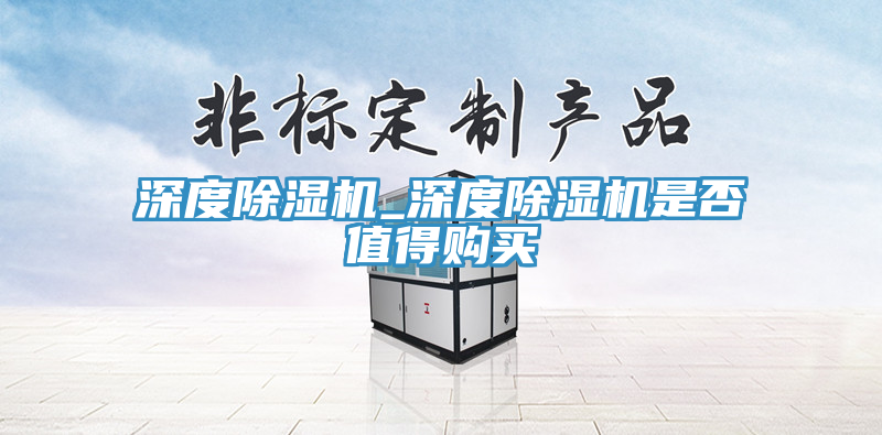 深度小黄片直播视频_深度小黄片直播视频是否值得购买