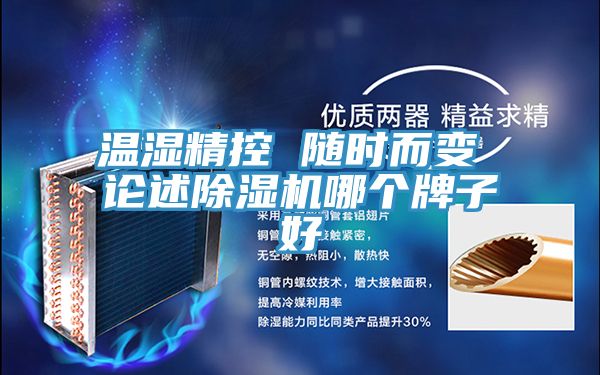温湿精控 随时而变 论述小黄片直播视频哪个牌子好