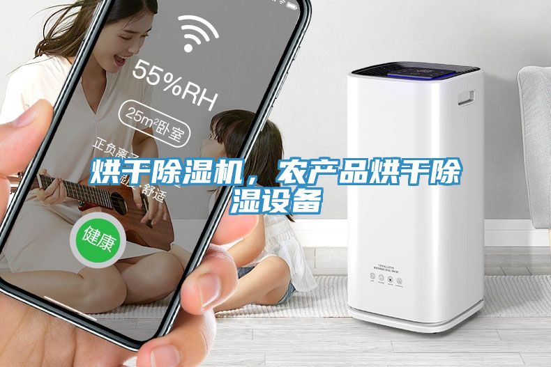 烘干小黄片直播视频，农产品烘干除湿设备