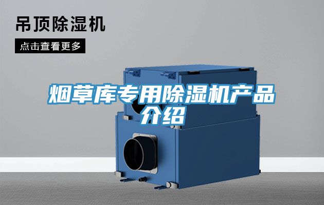 烟草库专用小黄片直播视频产品介绍