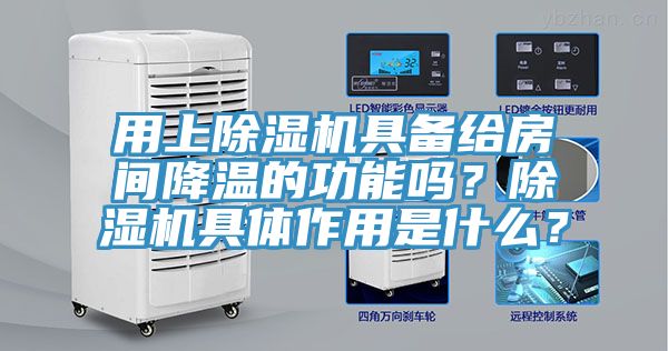 用上小黄片直播视频具备给房间降温的功能吗？小黄片直播视频具体作用是什么？