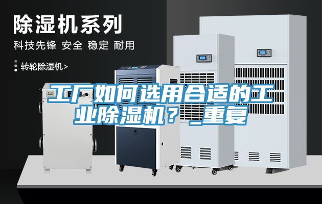 工厂如何选用合适的工业小黄片直播视频？_重复