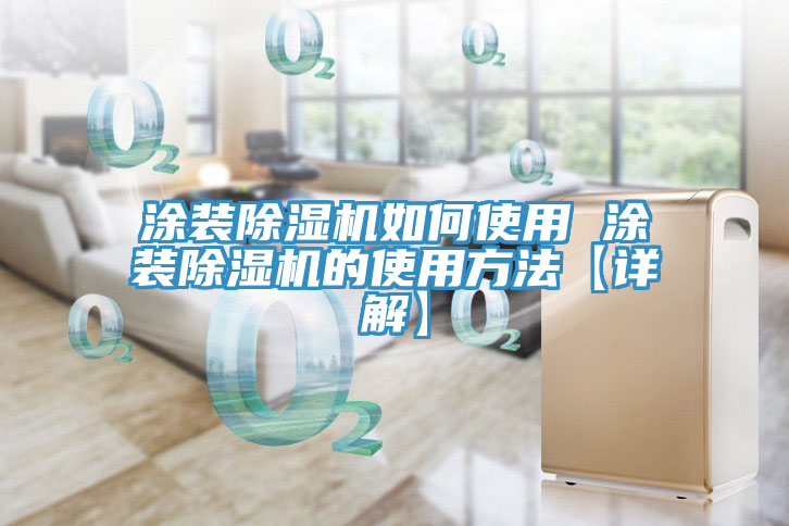涂装小黄片直播视频如何使用 涂装小黄片直播视频的使用方法【详解】