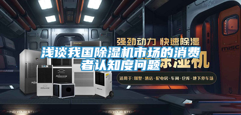 浅谈我国小黄片直播视频市场的消费者认知度问题