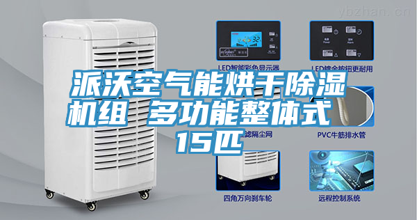 派沃空气能烘干小黄片直播视频组 多功能整体式 15匹