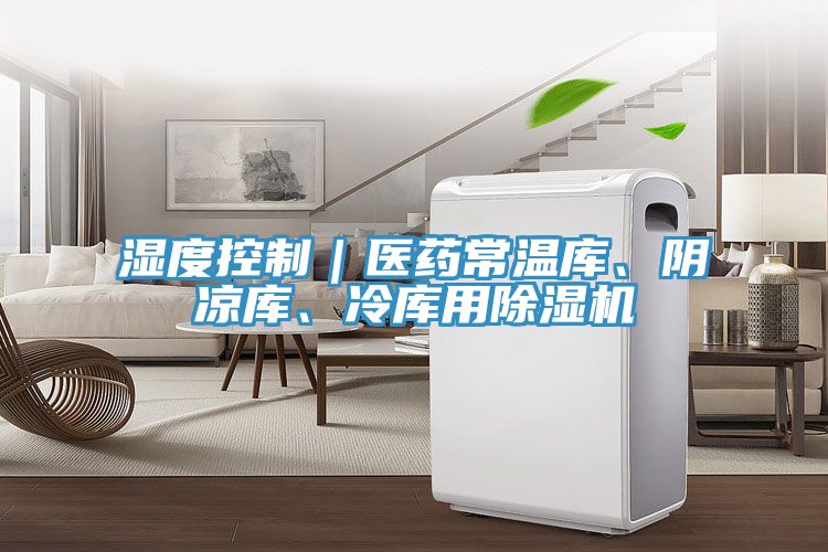 湿度控制｜医药常温库、阴凉库、冷库用小黄片直播视频