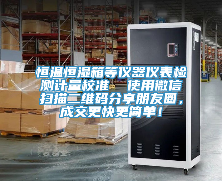 恒温恒湿箱等仪器仪表检测计量校准  使用微信扫描二维码分享朋友圈，成交更快更简单！
