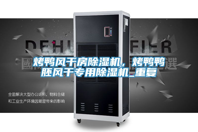 烤鸭风干房小黄片直播视频，烤鸭鸭胚风干专用小黄片直播视频_重复