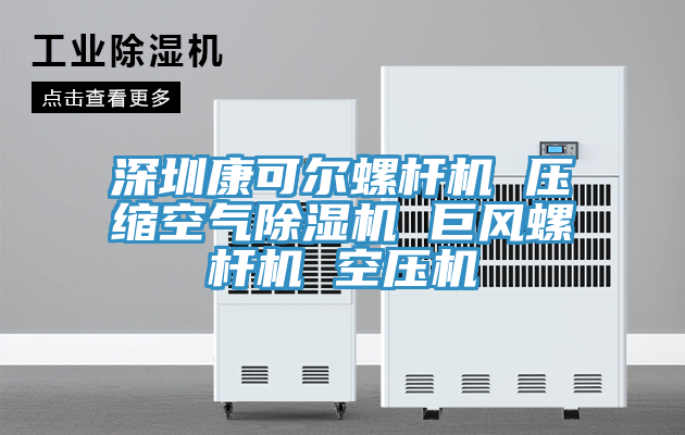 深圳康可尔螺杆机 压缩空气小黄片直播视频 巨风螺杆机 空压机