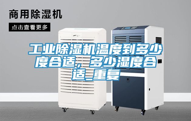 工业小黄片直播视频温度到多少度合适，多少湿度合适_重复