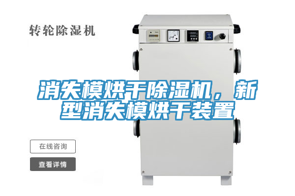 消失模烘干小黄片直播视频，新型消失模烘干装置