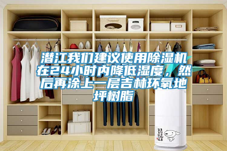 潜江午夜小黄片APP建议使用小黄片直播视频在24小时内降低湿度，然后再涂上一层吉林环氧地坪树脂