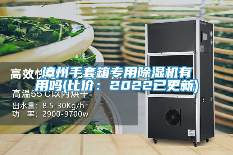 漳州手套箱专用小黄片直播视频有用吗(比价：2022已更新)