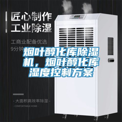 烟叶醇化库小黄片直播视频，烟叶醇化库湿度控制方案
