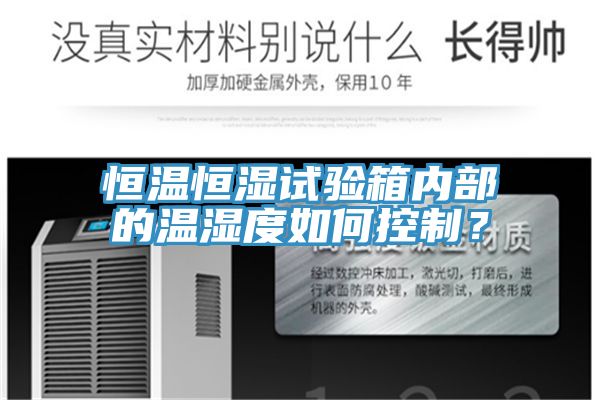 恒温恒湿试验箱内部的温湿度如何控制？