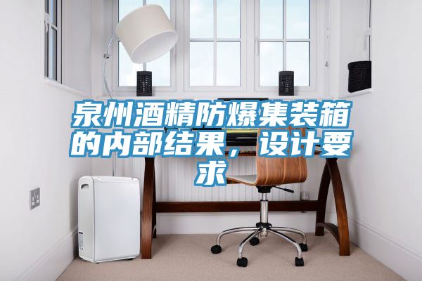 泉州酒精防爆集装箱的内部结果，设计要求