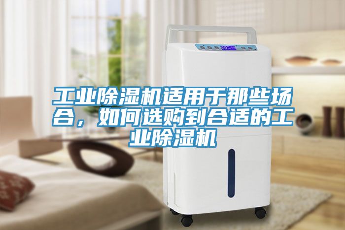 工业小黄片直播视频适用于那些场合，如何选购到合适的工业小黄片直播视频