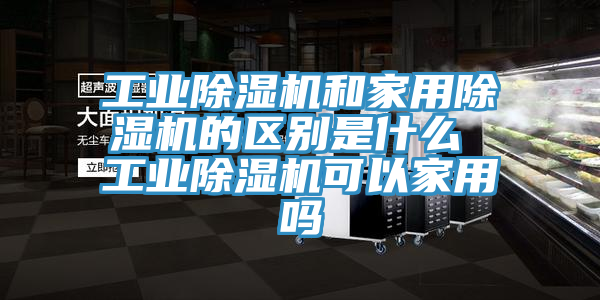 工业小黄片直播视频和家用小黄片直播视频的区别是什么 工业小黄片直播视频可以家用吗