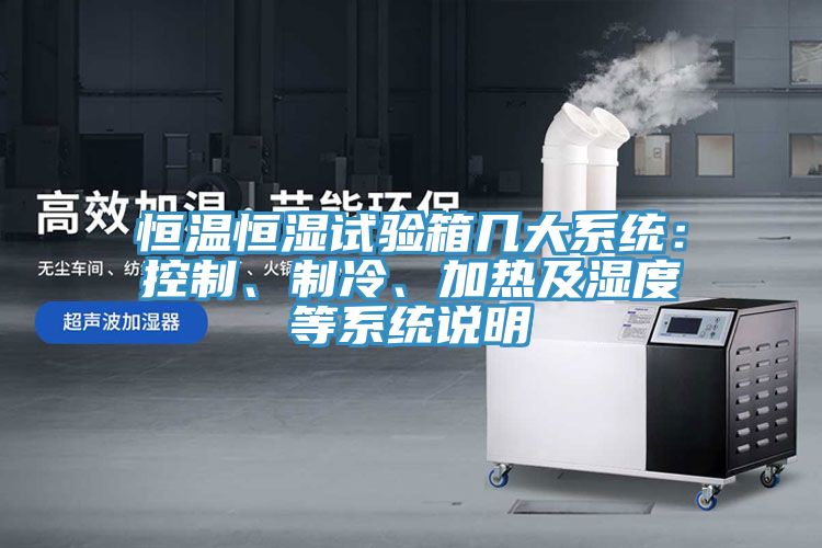 恒温恒湿试验箱几大系统：控制、制冷、加热及湿度等系统说明