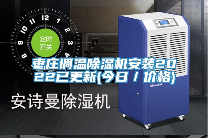 枣庄调温小黄片直播视频安装2022已更新(今日／价格)