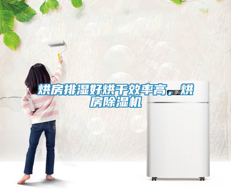 烘房排湿好烘干效率高，烘房小黄片直播视频