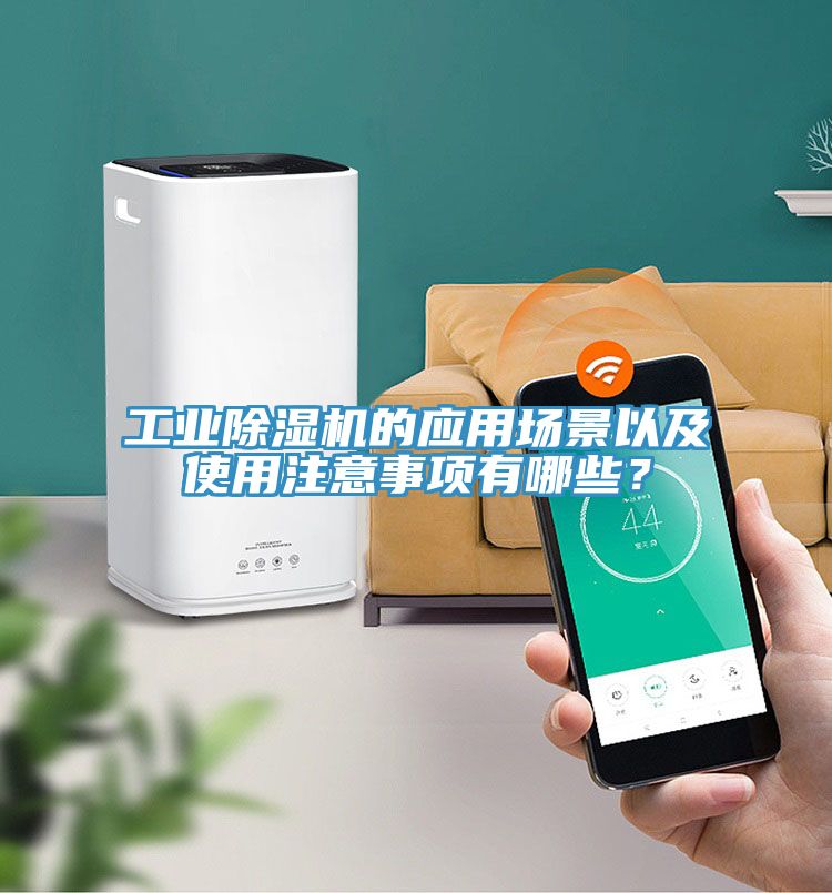 工业小黄片直播视频的应用场景以及使用注意事项有哪些？