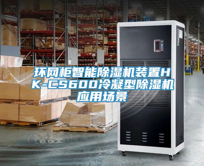 环网柜智能小黄片直播视频装置HK-CS600冷凝型小黄片直播视频应用场景
