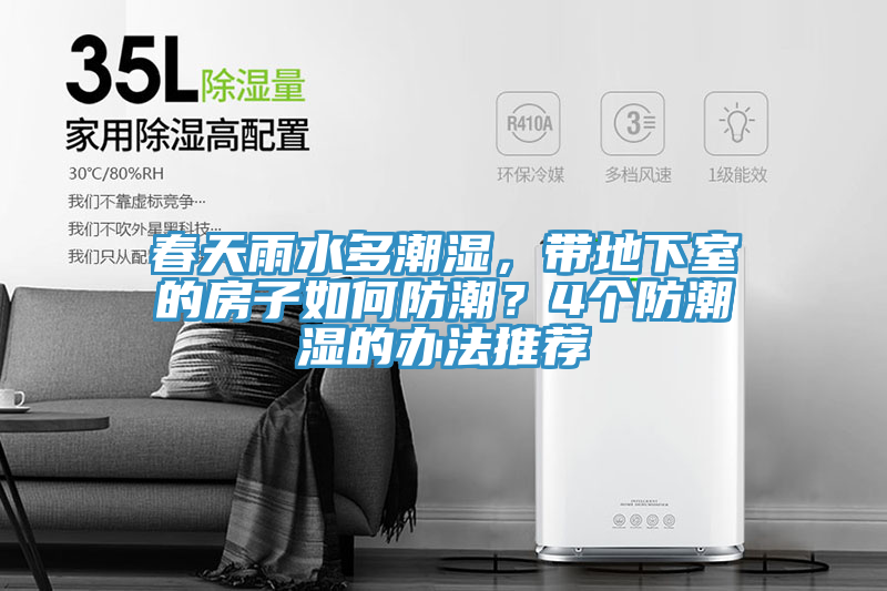 春天雨水多潮湿，带地下室的房子如何防潮？4个防潮湿的办法推荐