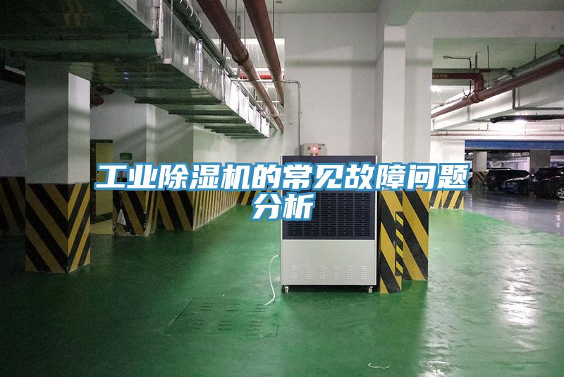 工业小黄片直播视频的常见故障问题分析