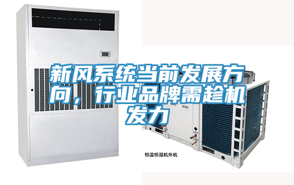 新风系统当前发展方向，行业品牌需趁机发力