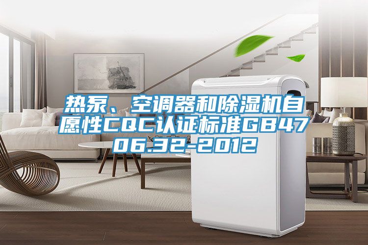 热泵、空调器和小黄片直播视频自愿性CQC认证标准GB4706.32-2012