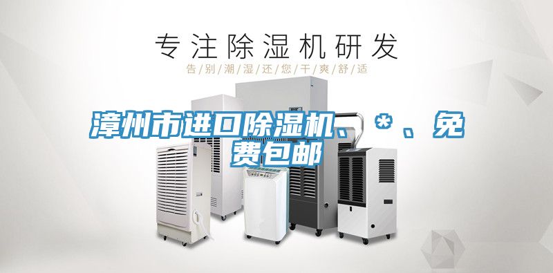 漳州市进口小黄片直播视频、＊、免费包邮