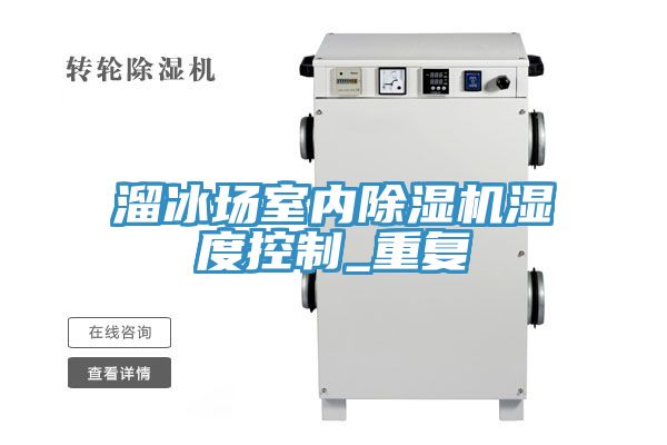 溜冰场室内小黄片直播视频湿度控制_重复