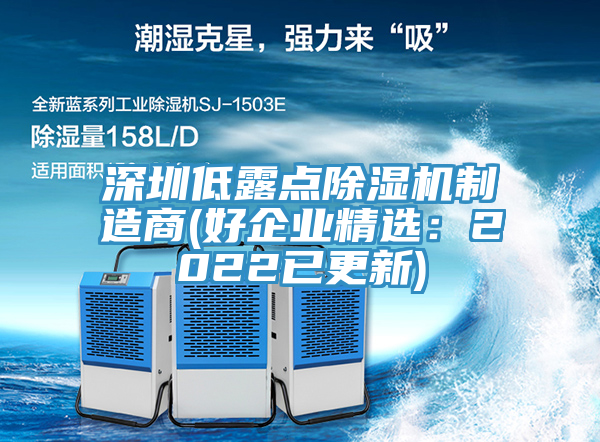 深圳低露点小黄片直播视频制造商(好企业精选：2022已更新)