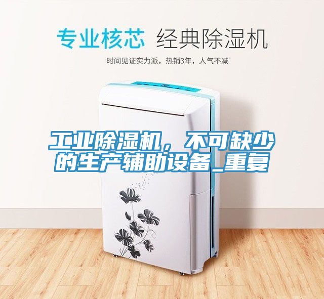 工业小黄片直播视频，不可缺少的生产辅助设备_重复