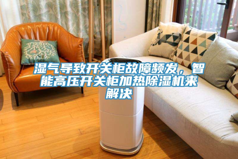湿气导致开关柜故障频发，智能高压开关柜加热小黄片直播视频来解决