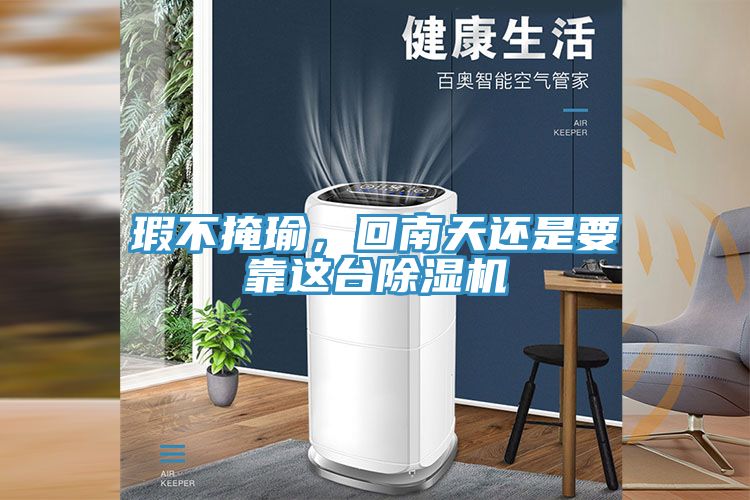 瑕不掩瑜，回南天还是要靠这台小黄片直播视频
