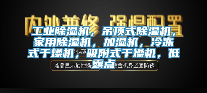工业小黄片直播视频，吊顶式小黄片直播视频，家用小黄片直播视频，加湿机，冷冻式干燥机，吸附式干燥机，低露点