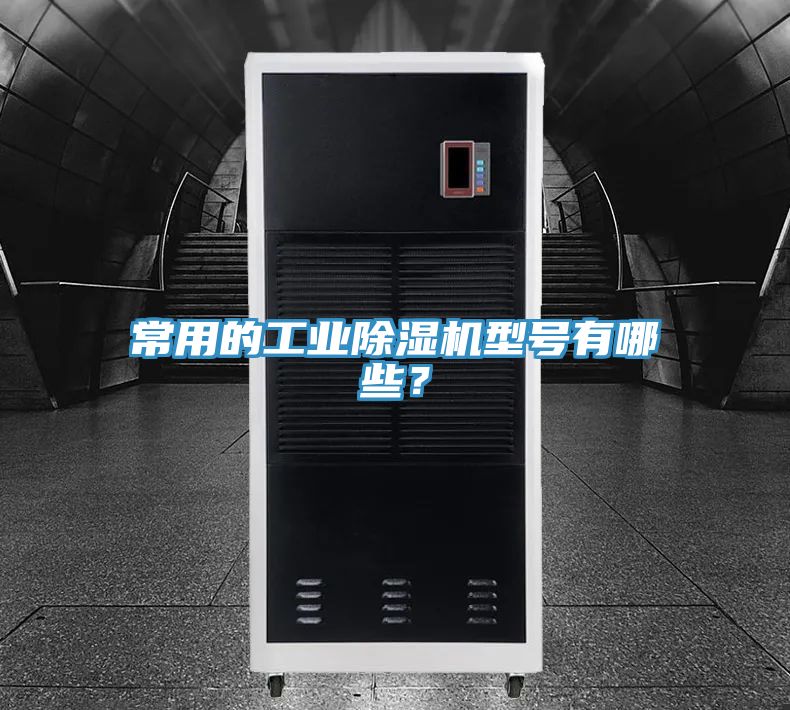 常用的工业小黄片直播视频型号有哪些？
