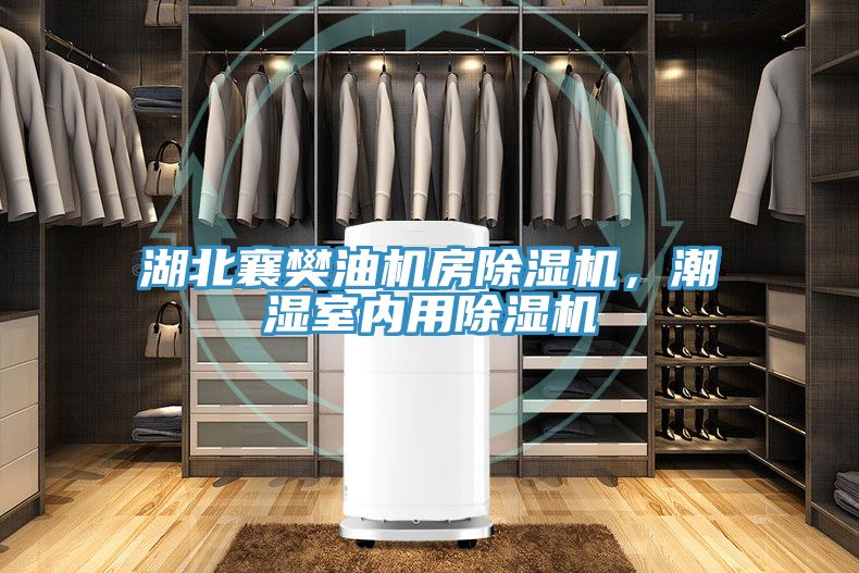 湖北襄樊油机房小黄片直播视频，潮湿室内用小黄片直播视频