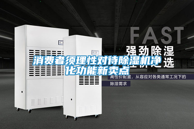 消费者须理性对待小黄片直播视频净化功能新卖点