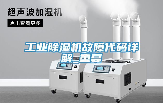 工业小黄片直播视频故障代码详解_重复
