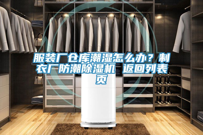 服装厂仓库潮湿怎么办？制衣厂防潮小黄片直播视频 返回列表页