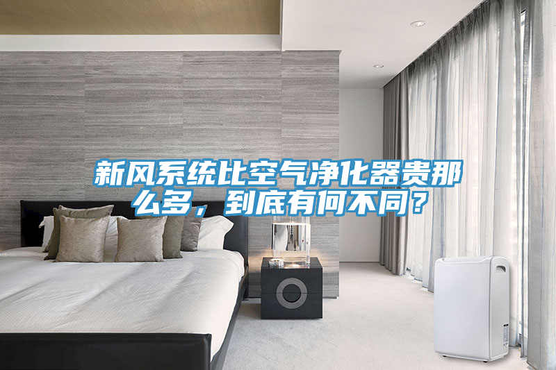 新风系统比空气净化器贵那么多，到底有何不同？