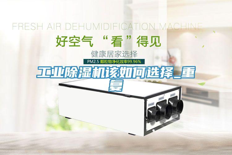 工业小黄片直播视频该如何选择_重复