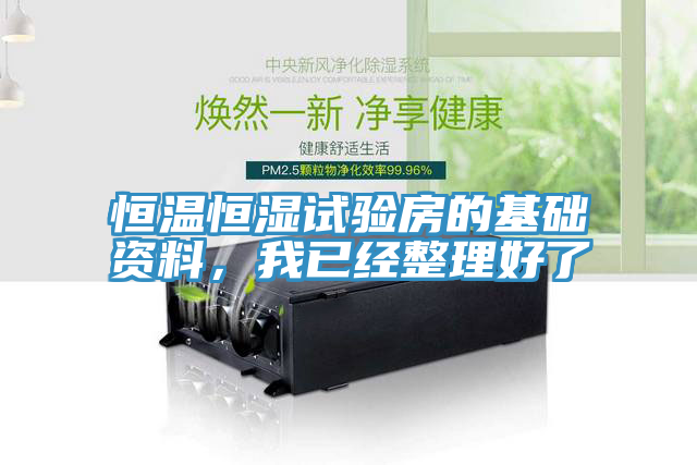 恒温恒湿试验房的基础资料，我已经整理好了