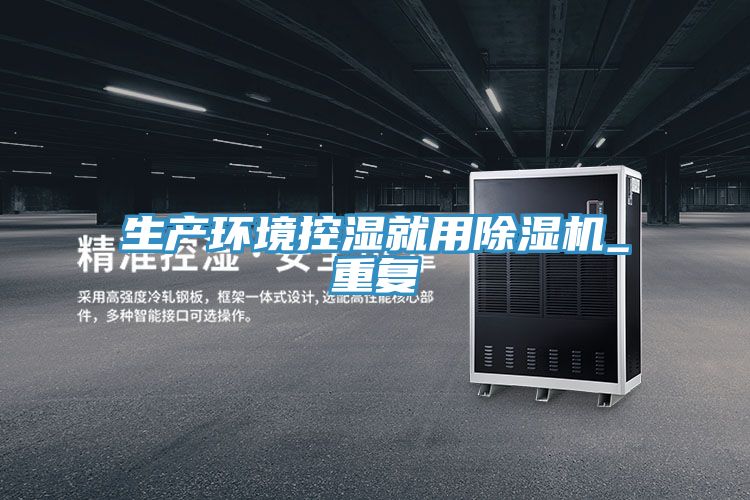 生产环境控湿就用小黄片直播视频_重复